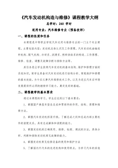 汽车发动机构造与维修教学大纲