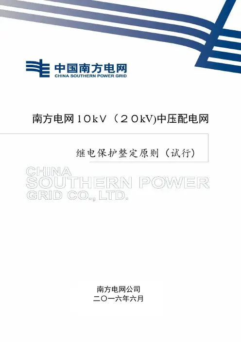 南方电网中压配网继电保护整定原则