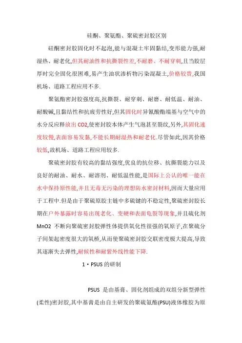硅酮、聚氨酯、聚硫胶