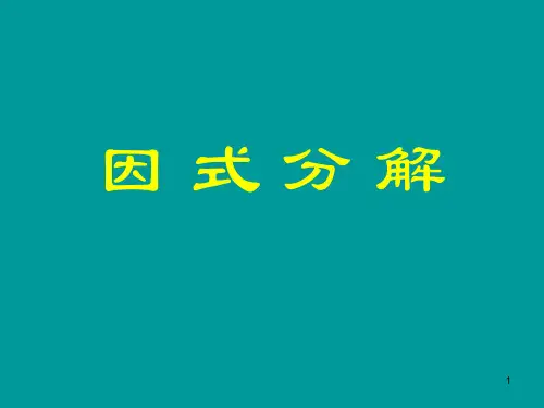 分组分解法、拆项法、待定系数法因式分解PPT幻灯片课件