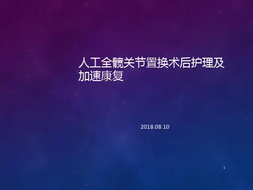 髋关节置换术后护理及康复PPT课件