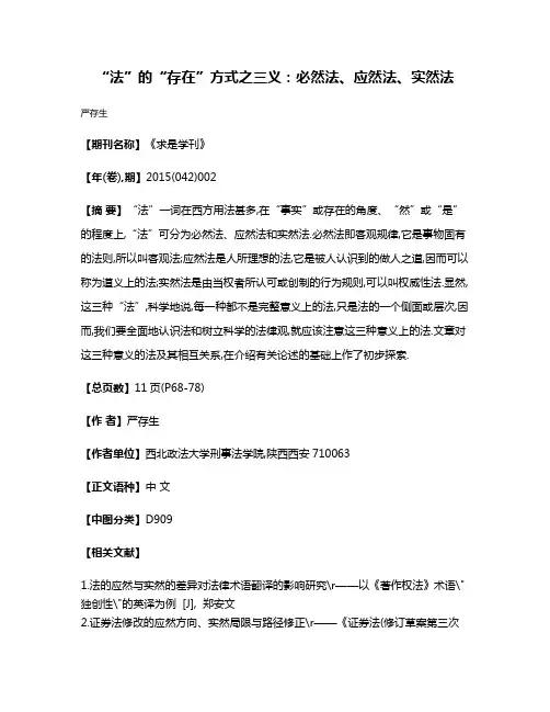 “法”的“存在”方式之三义:必然法、应然法、实然法