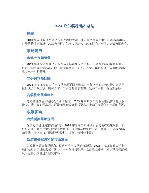 2023哈尔滨房地产总结