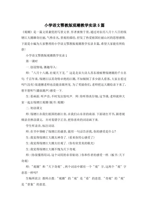 小学语文鄂教版观潮教学实录5篇