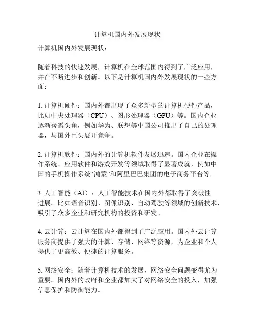 计算机国内外发展现状