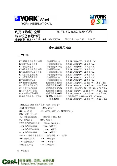 约克YS_YT_YK_YCWS_YCWP系列冷水机组_《通用接线和常见典型故障处理》