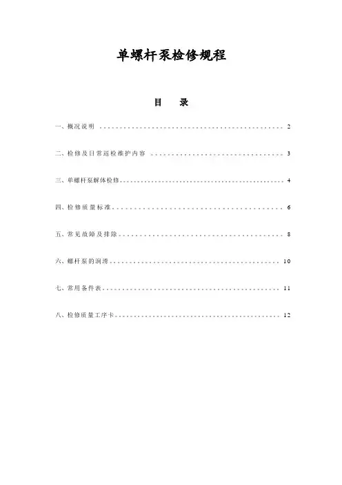 单螺杆泵检修规程
