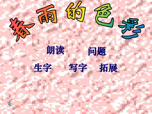 小学一年级语文下册第二课完整ppt课件