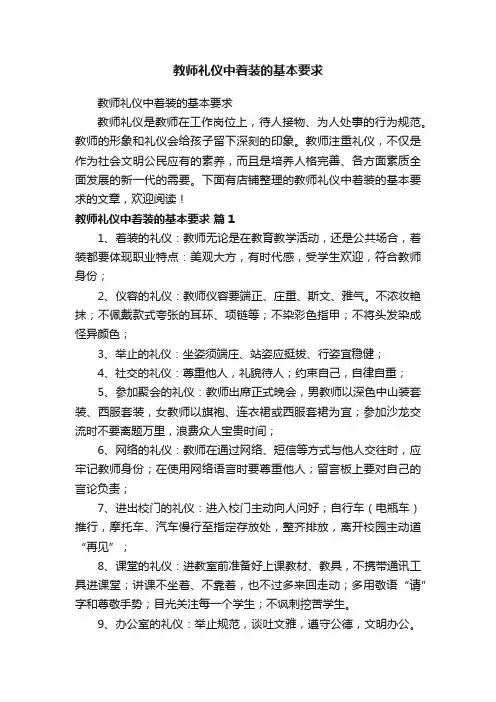 教师礼仪中着装的基本要求