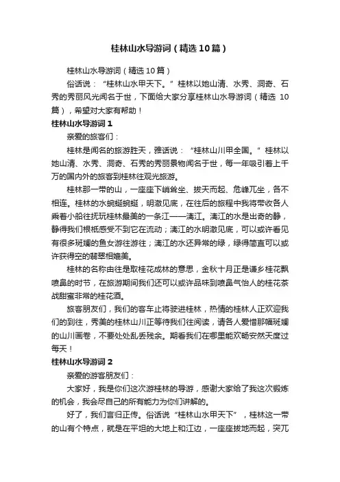 桂林山水导游词（精选10篇）