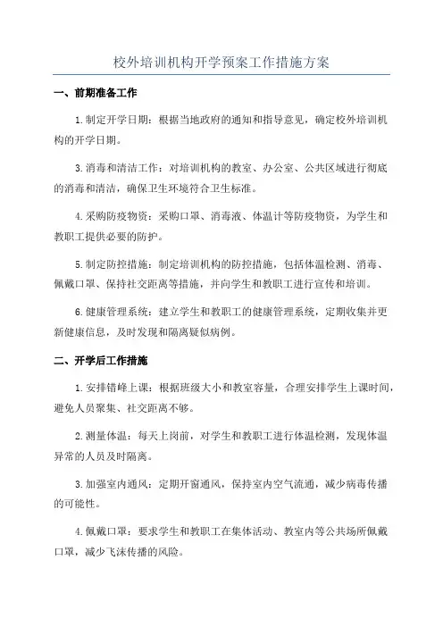 校外培训机构开学预案工作措施方案