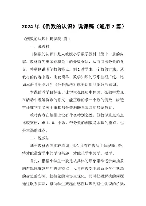 2024年《倒数的认识》说课稿(通用7篇)