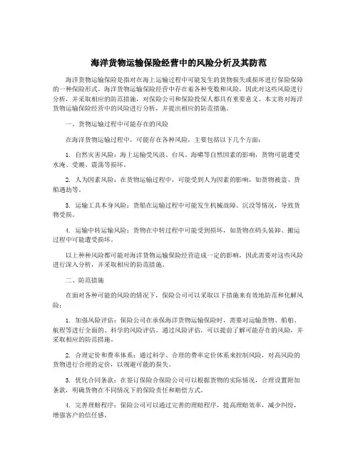 海洋货物运输保险经营中的风险分析及其防范