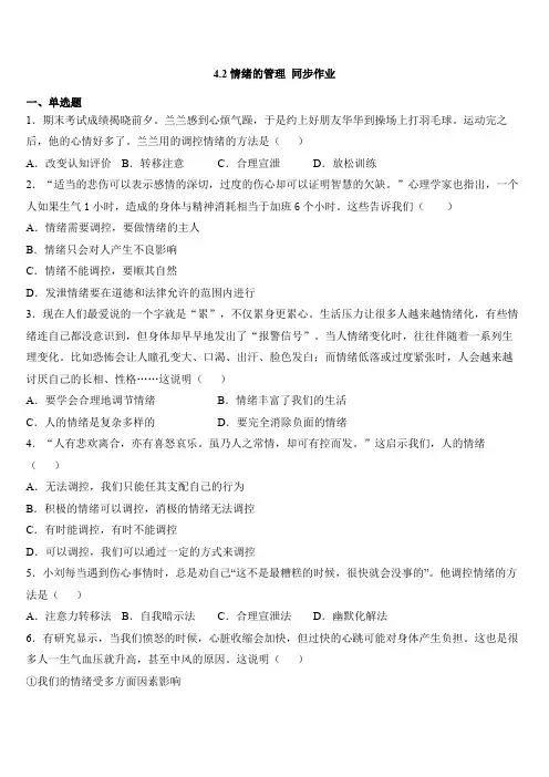 人教版道德和法治七年级下册 4.2 情绪的管理 同步作业