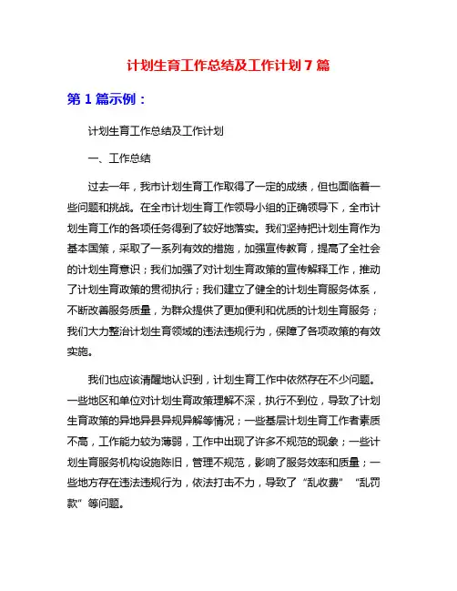计划生育工作总结及工作计划7篇