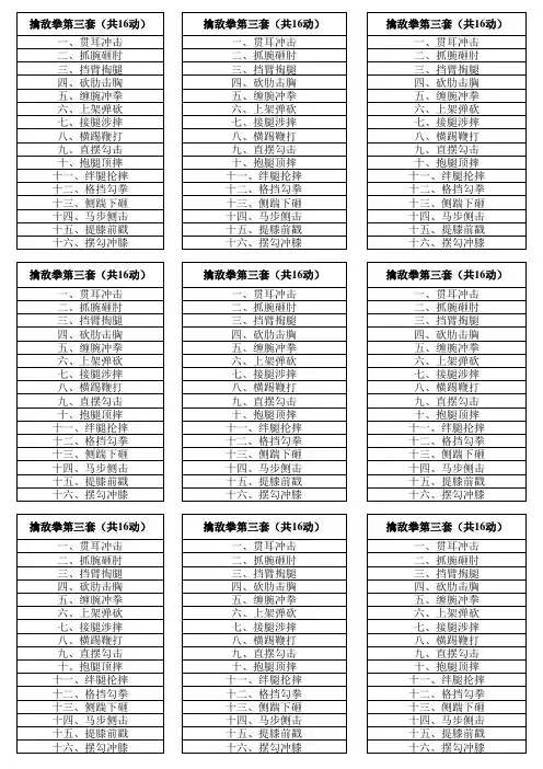 擒敌拳第三套(共16动)