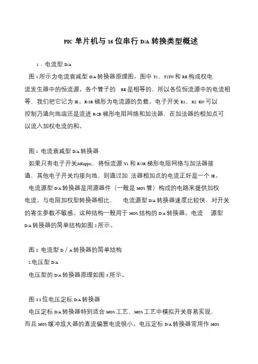 PIC单片机与16位串行D-A转换类型概述