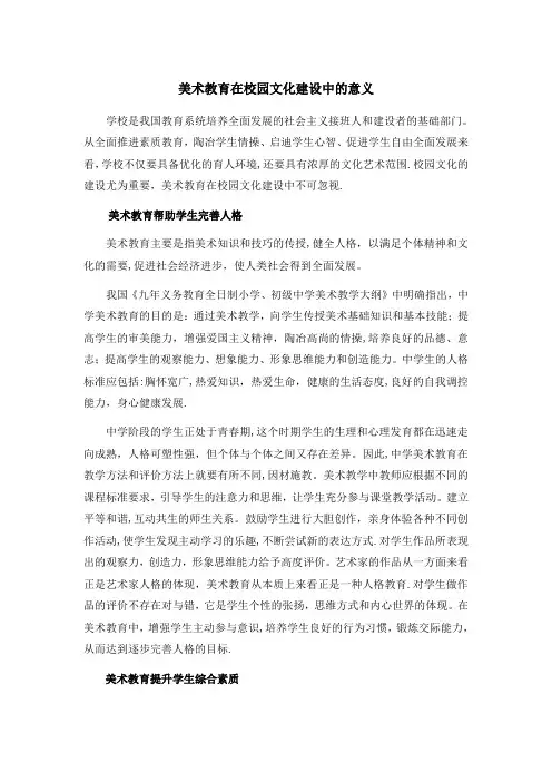 美术教育在校园文化建设中的意义