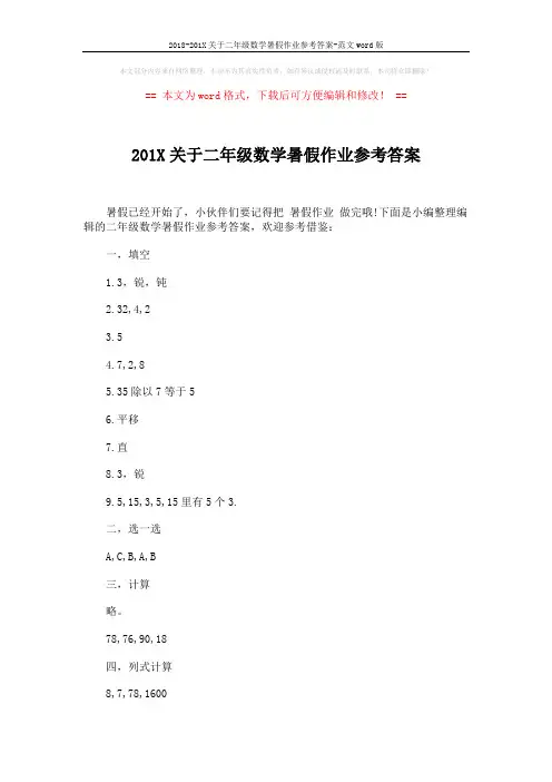 2018-201X关于二年级数学暑假作业参考答案-范文word版 (2页)