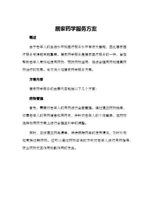 居家药学服务方案
