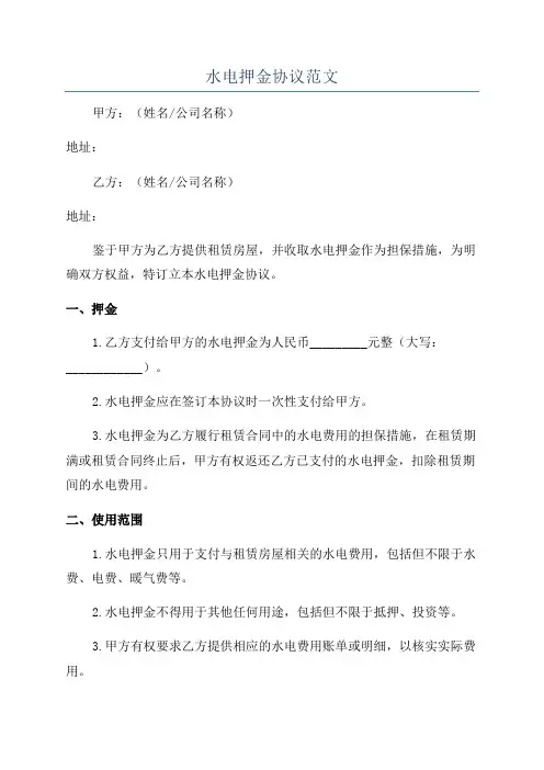 水电押金协议范文