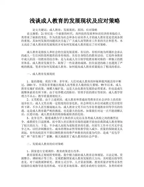 浅谈成人教育的发展现状及应对策略