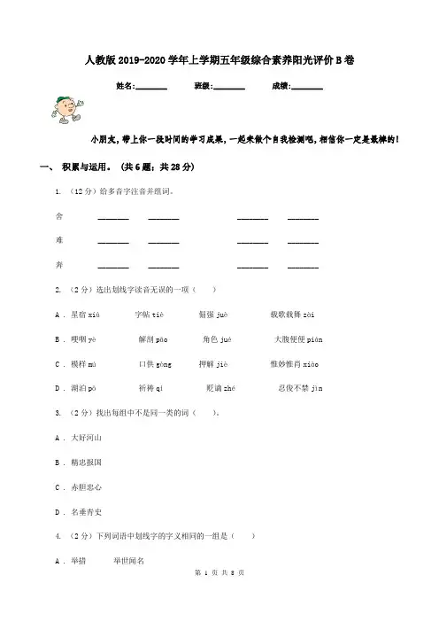 人教版2019-2020学年上学期五年级综合素养阳光评价B卷