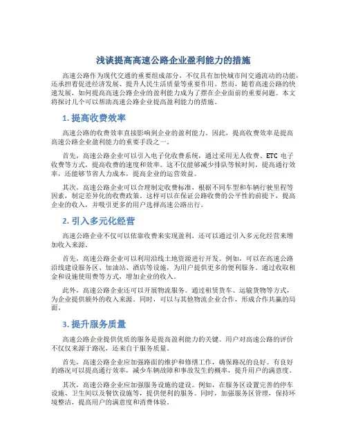 浅谈提高高速公路企业盈利能力的措施