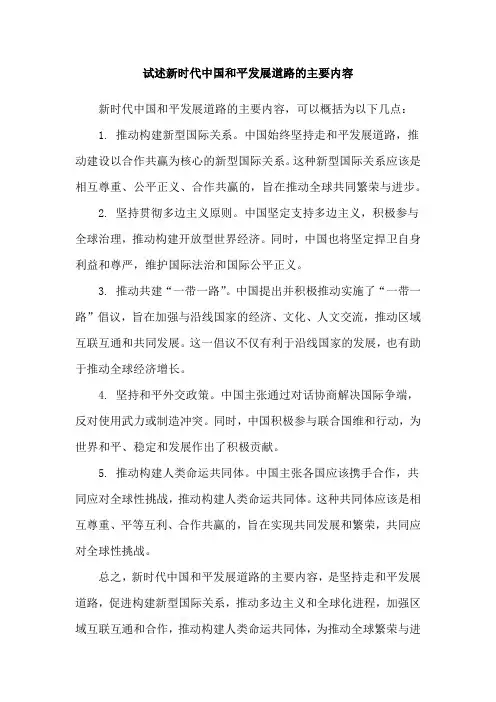 试述新时代中国和平发展道路的主要内容