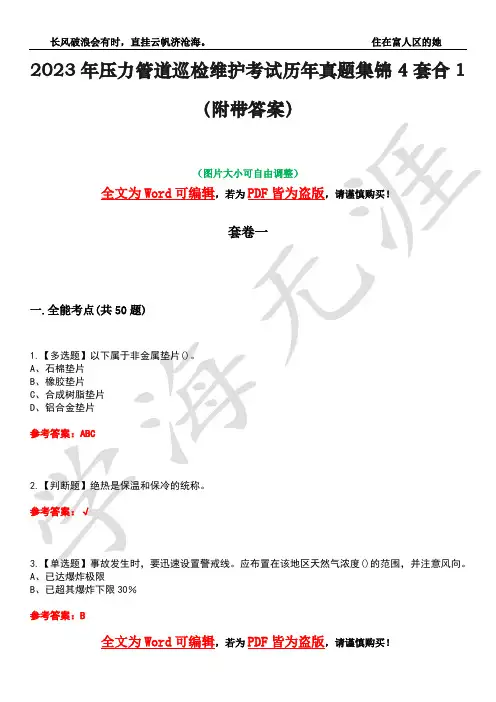 2023年压力管道巡检维护考试历年真题集锦4套合1(附带答案)卷4