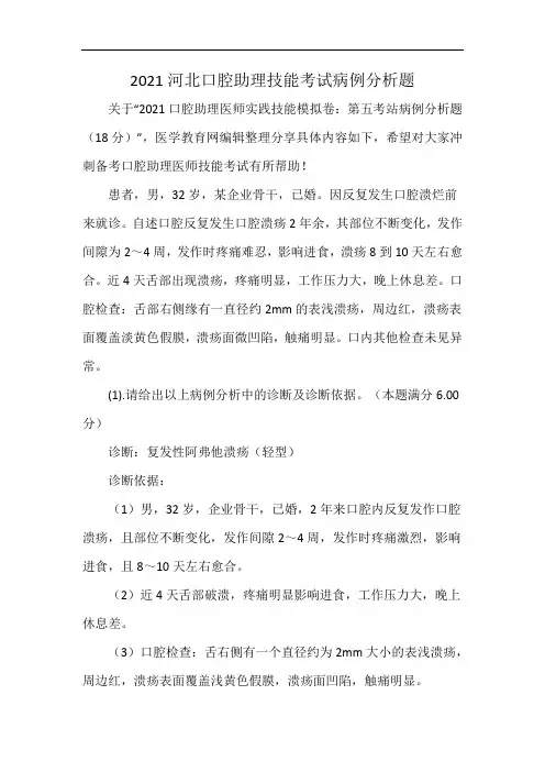 2021河北口腔助理技能考试病例分析题