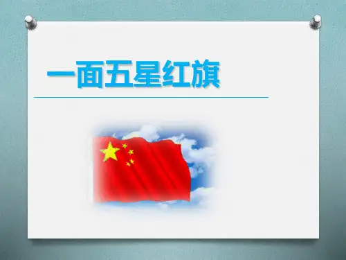人教部编版小学三年级语文下册课文《一面五星红旗》课件PPT