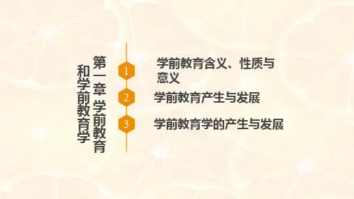 学前教育学全套PPT课件1