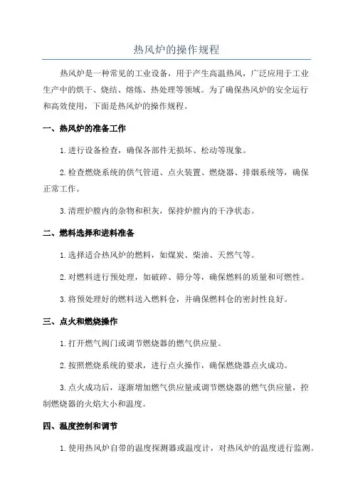 热风炉的操作规程