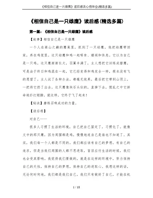《相信自己是一只雄鹰》读后感及心得体会(精选多篇)