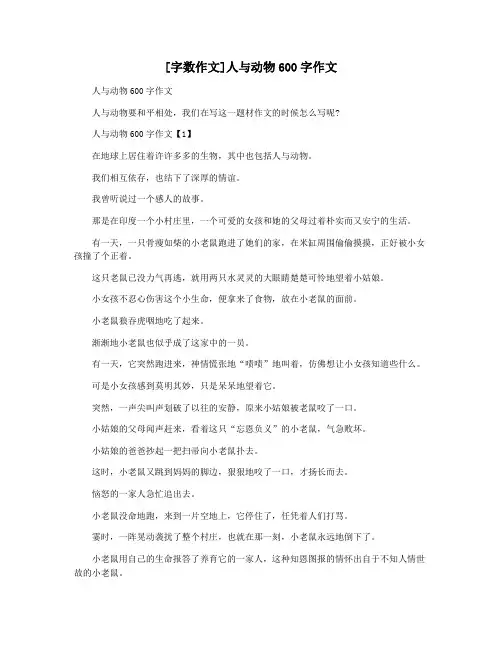 [字数作文]人与动物600字作文