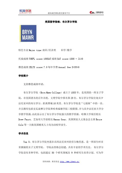 美国留学指南：布尔茅尔学院