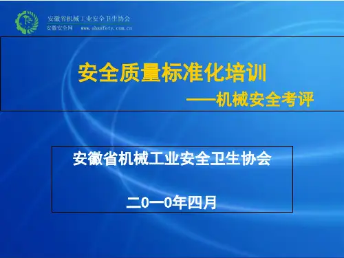 安全质量标准化培训(机械)
