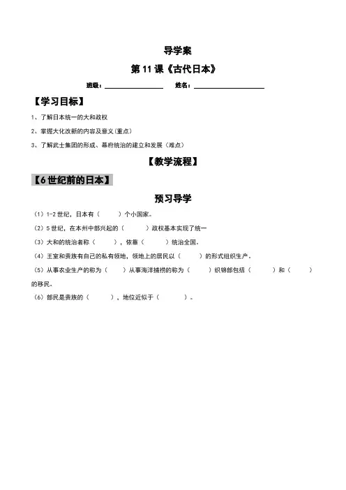 第11课 古代日本导学案