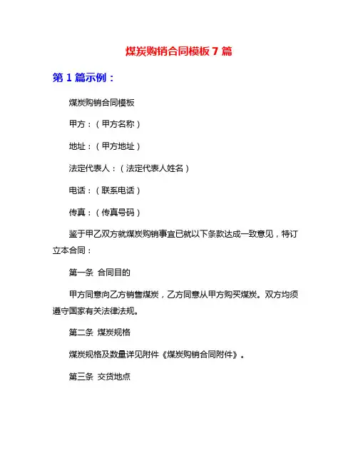 煤炭购销合同模板7篇