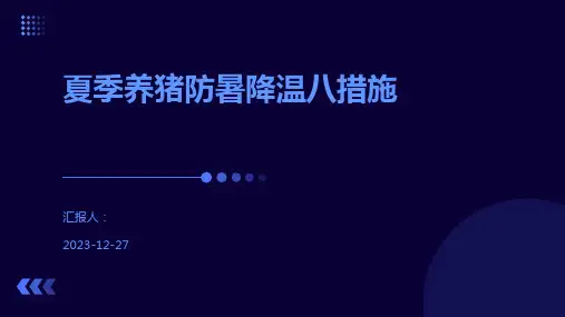 夏季养猪防暑降温八措施