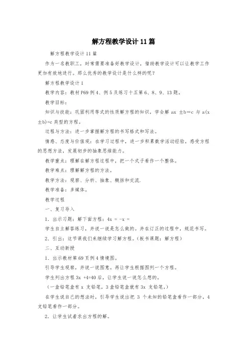解方程教学设计11篇