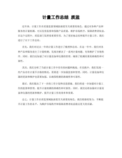 计量工作总结 质监