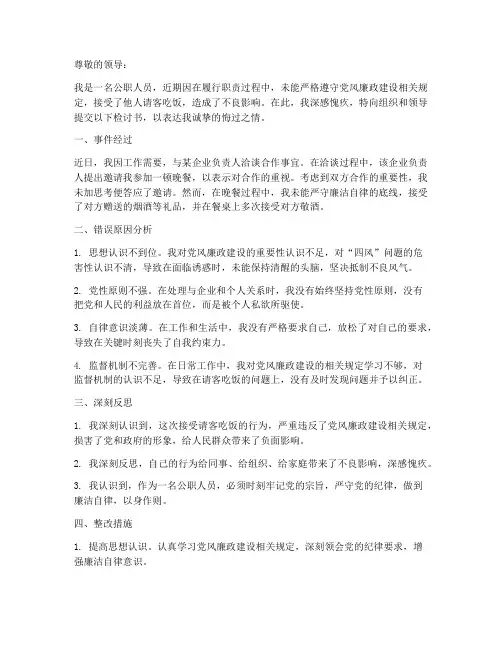公职人员接受请客吃饭检讨书