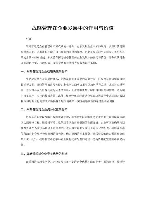 战略管理在企业发展中的作用与价值