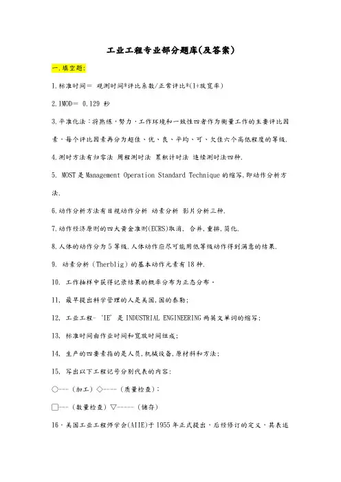 工业工程专业部分题库(及答案)