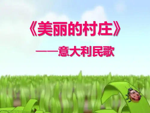 《美丽的村庄》PPT课件5 (共23张PPT)