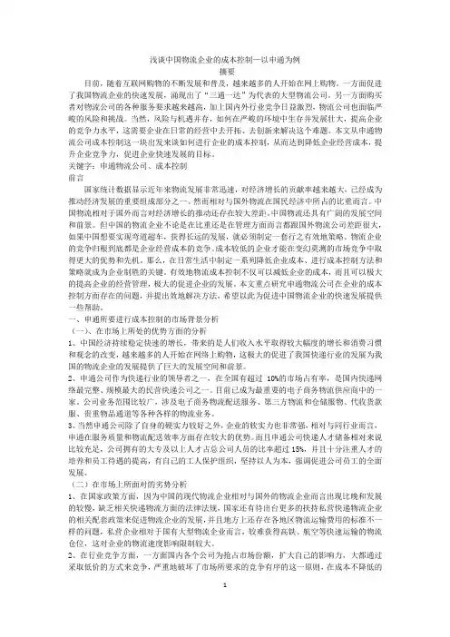 浅谈中国物流企业的成本控制—以申通为例