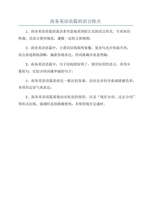 商务英语语篇的语言特点
