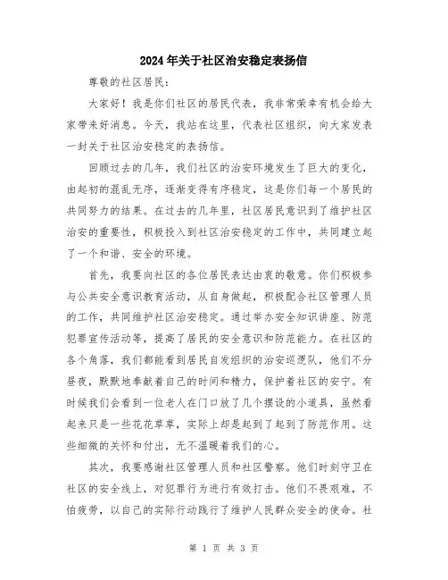 2024年关于社区治安稳定表扬信